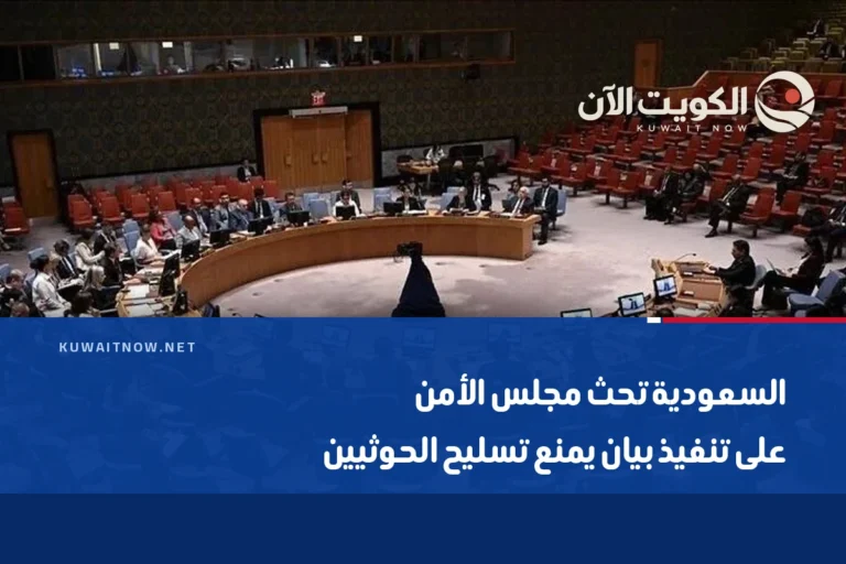 السعودية تحث مجلس الأمن على تنفيذ بيان يمنع تسليح الحوثيين