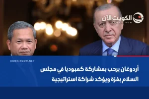 أردوغان يرحب بمشاركة كمبوديا في مجلس السلام بغزة ويؤكد شراكة استراتيجية