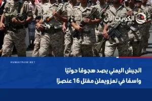 الجيش اليمني يصد هجومًا حوثيًا واسعًا في تعز ويعلن مقتل 16 عنصرًا
