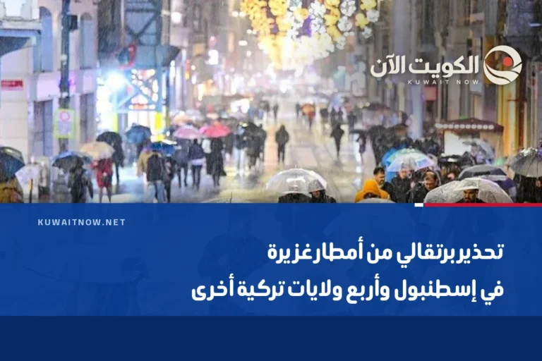 تحذير برتقالي من أمطار غزيرة في إسطنبول وأربع ولايات تركية أخرى