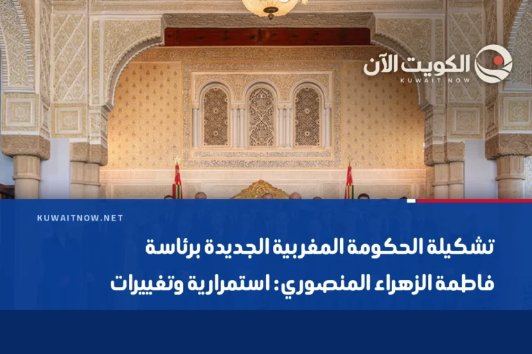تشكيلة الحكومة المغربية الجديدة برئاسة فاطمة الزهراء المنصوري: استمرارية وتغييرات