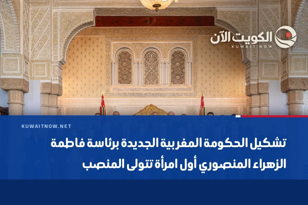 تشكيل الحكومة المغربية الجديدة برئاسة فاطمة الزهراء المنصوري أول امرأة تتولى المنصب