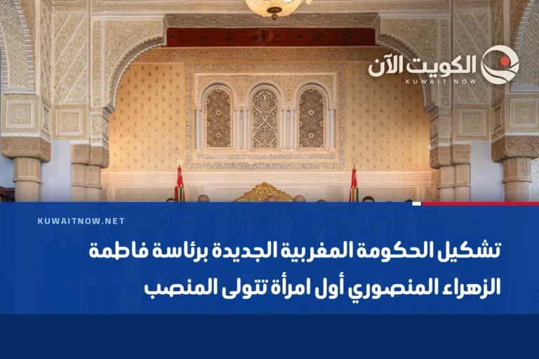 تشكيل الحكومة المغربية الجديدة برئاسة فاطمة الزهراء المنصوري أول امرأة تتولى المنصب