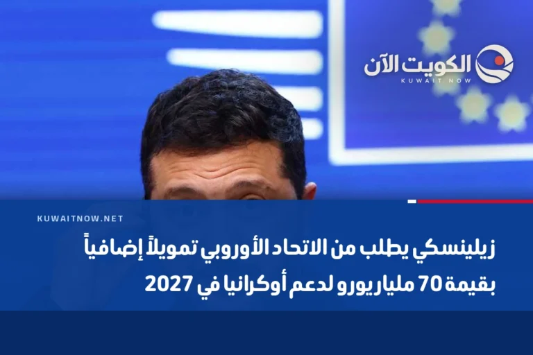 زيلينسكي يطلب من الاتحاد الأوروبي تمويلاً إضافياً بقيمة 70 مليار يورو لدعم أوكرانيا في 2027