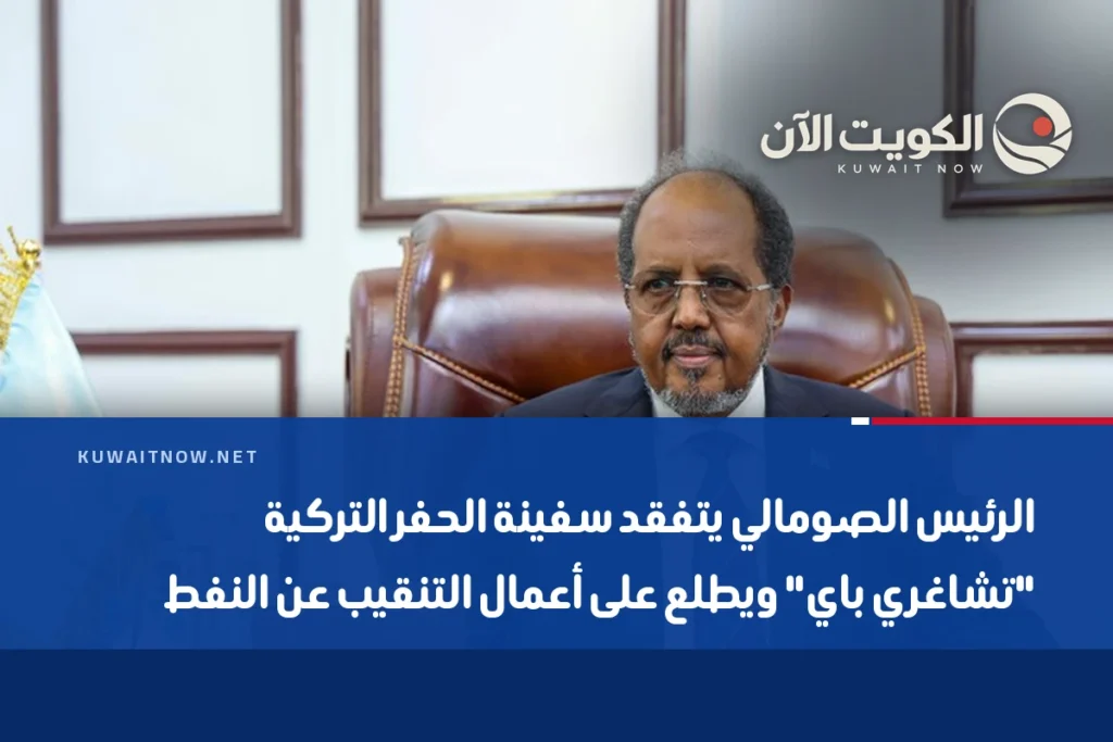 الرئيس الصومالي يتفقد سفينة الحفر التركية “تشاغري باي” ويطلع على أعمال التنقيب عن النفط