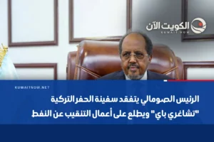 الرئيس الصومالي يتفقد سفينة الحفر التركية “تشاغري باي” ويطلع على أعمال التنقيب عن النفط