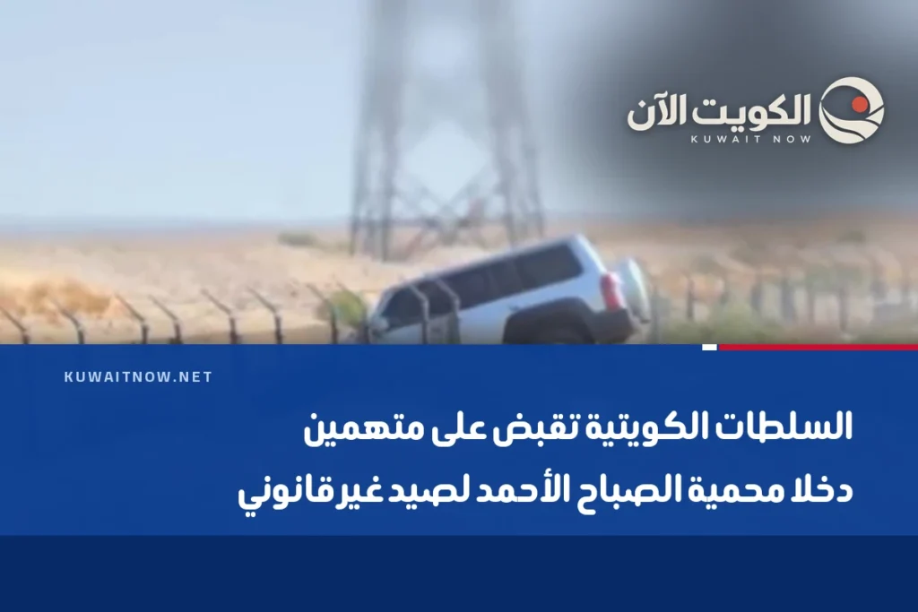 السلطات الكويتية تقبض على متهمين دخلا محمية الصباح الأحمد لصيد غير قانوني