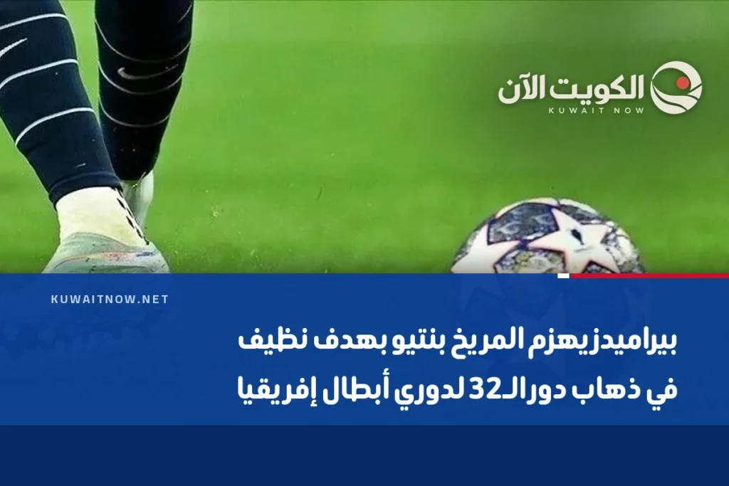 بيراميدز يهزم المريخ بنتيو بهدف نظيف في ذهاب دور الـ32 لدوري أبطال إفريقيا