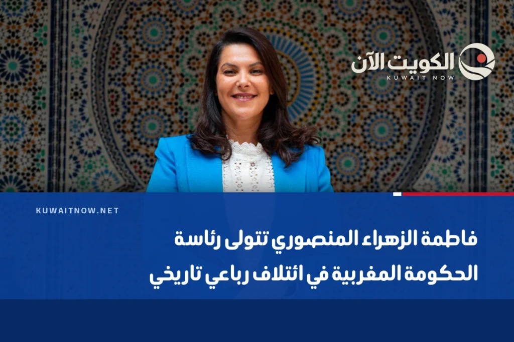 فاطمة الزهراء المنصوري تتولى رئاسة الحكومة المغربية في ائتلاف رباعي تاريخي