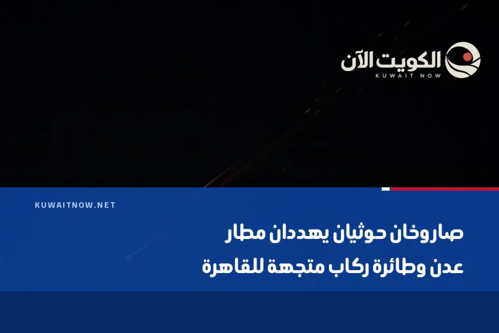 صاروخان حوثيان يهددان مطار عدن وطائرة ركاب متجهة للقاهرة