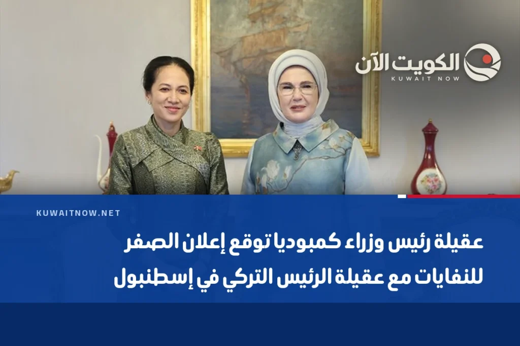 عقيلة رئيس وزراء كمبوديا توقع إعلان الصفر للنفايات مع عقيلة الرئيس التركي في إسطنبول