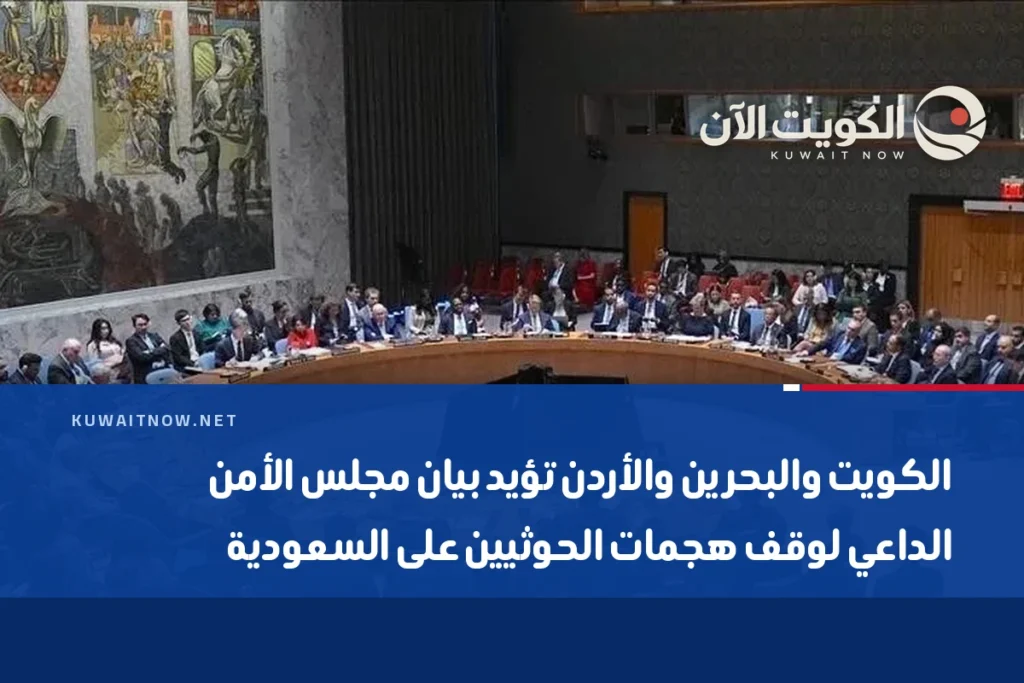 الكويت والبحرين والأردن تؤيد بيان مجلس الأمن الداعي لوقف هجمات الحوثيين على السعودية