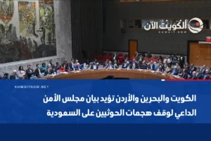 الكويت والبحرين والأردن تؤيد بيان مجلس الأمن الداعي لوقف هجمات الحوثيين على السعودية