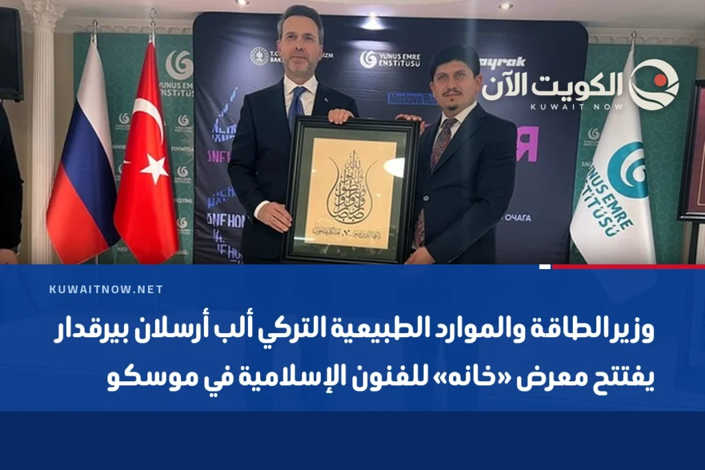 وزير الطاقة والموارد الطبيعية التركي ألب أرسلان بيرقدار يفتتح معرض «خانه» للفنون الإسلامية في موسكو