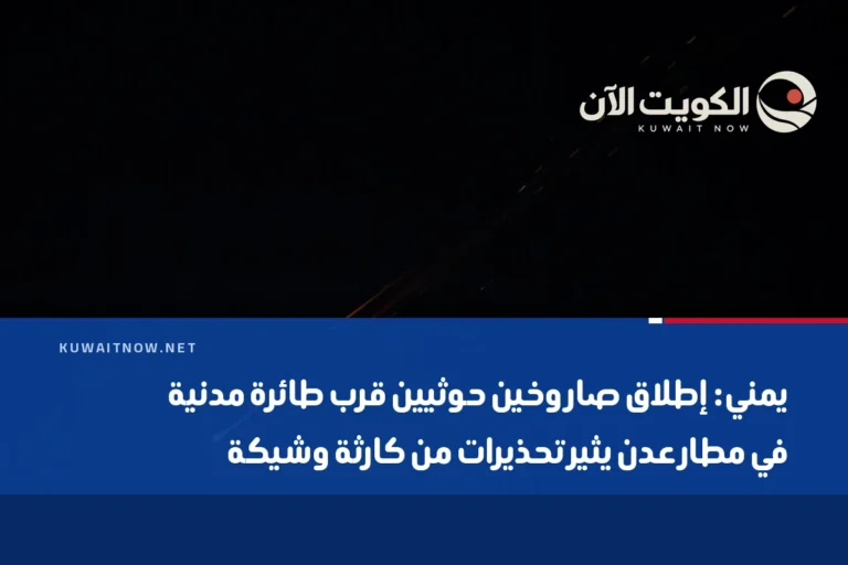 يمني: إطلاق صاروخين حوثيين قرب طائرة مدنية في مطار عدن يثير تحذيرات من كارثة وشيكة