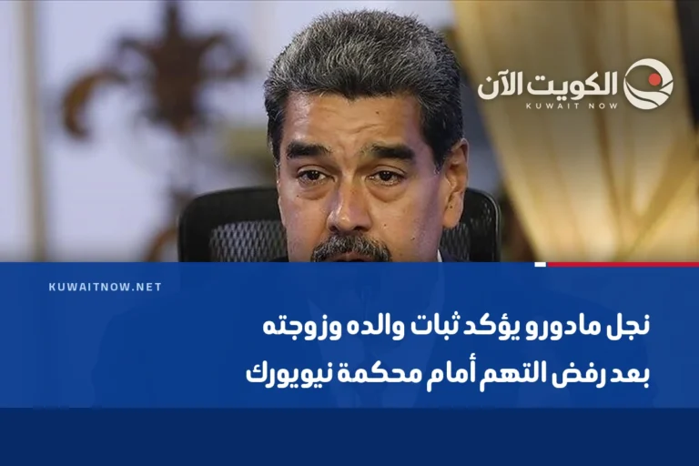 نجل مادورو يؤكد ثبات والده وزوجته بعد رفض التهم أمام محكمة نيويورك