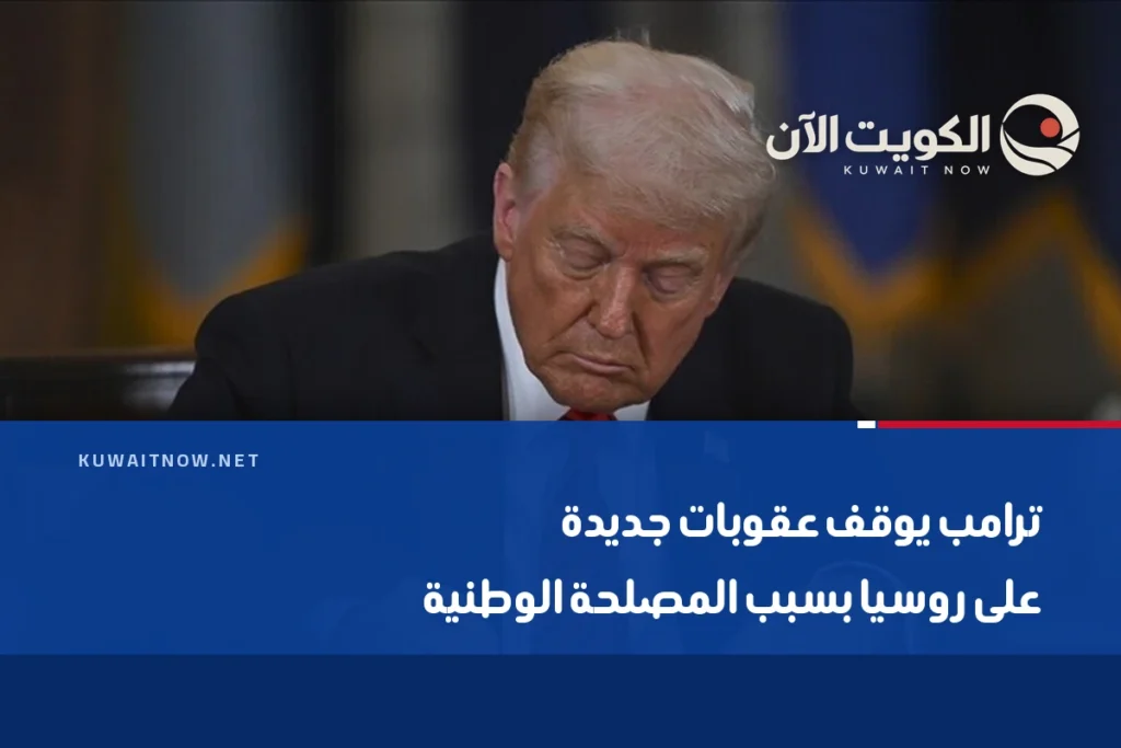 ترامب يوقف عقوبات جديدة على روسيا بسبب المصلحة الوطنية