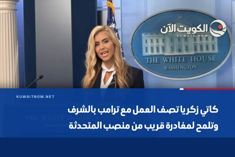 كاتي زكريا تصف العمل مع ترامب بالشرف وتلمح لمغادرة قريب من منصب المتحدثة