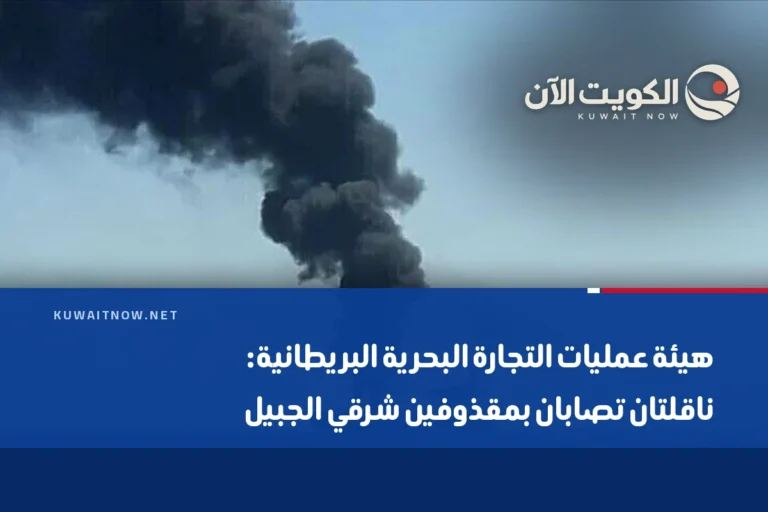 هيئة عمليات التجارة البحرية البريطانية: ناقلتان تصابان بمقذوفين شرقي الجبيل