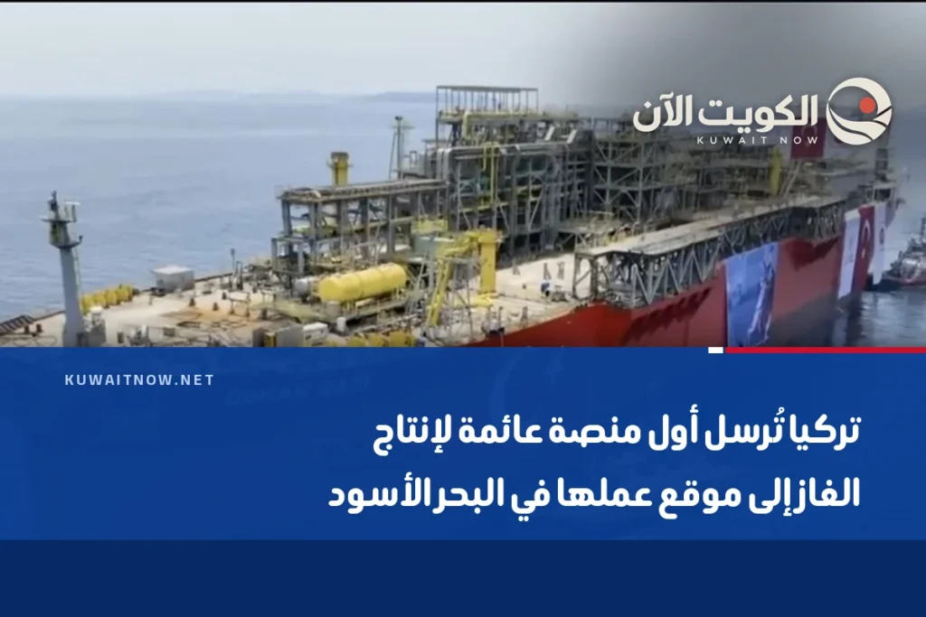 تركيا تُرسل أول منصة عائمة لإنتاج الغاز إلى موقع عملها في البحر الأسود