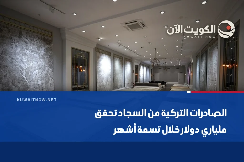 الصادرات التركية من السجاد تحقق ملياري دولار خلال تسعة أشهر