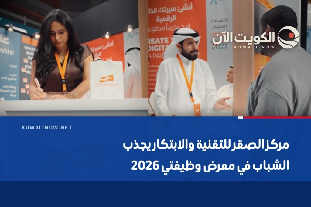 مركز الصقر للتقنية والابتكار يجذب الشباب في معرض وظيفتي 2026