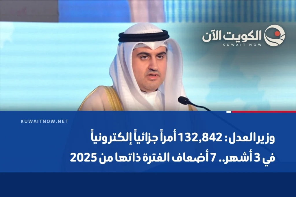 وزير العدل: 132,842 أمراً جزائياً إلكترونياً في 3 أشهر.. 7 أضعاف الفترة ذاتها من 2025