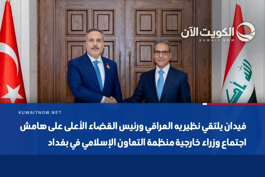 فيدان يلتقي نظيريه العراقي ورئيس القضاء الأعلى على هامش اجتماع وزراء خارجية منظمة التعاون الإسلامي في بغداد