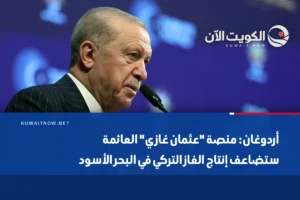 أردوغان: منصة “عثمان غازي” العائمة ستضاعف إنتاج الغاز التركي في البحر الأسود