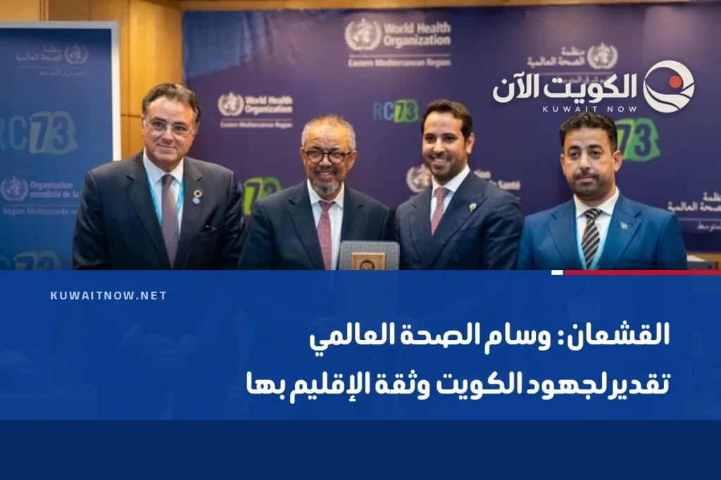 القشعان: وسام الصحة العالمي تقدير لجهود الكويت وثقة الإقليم بها