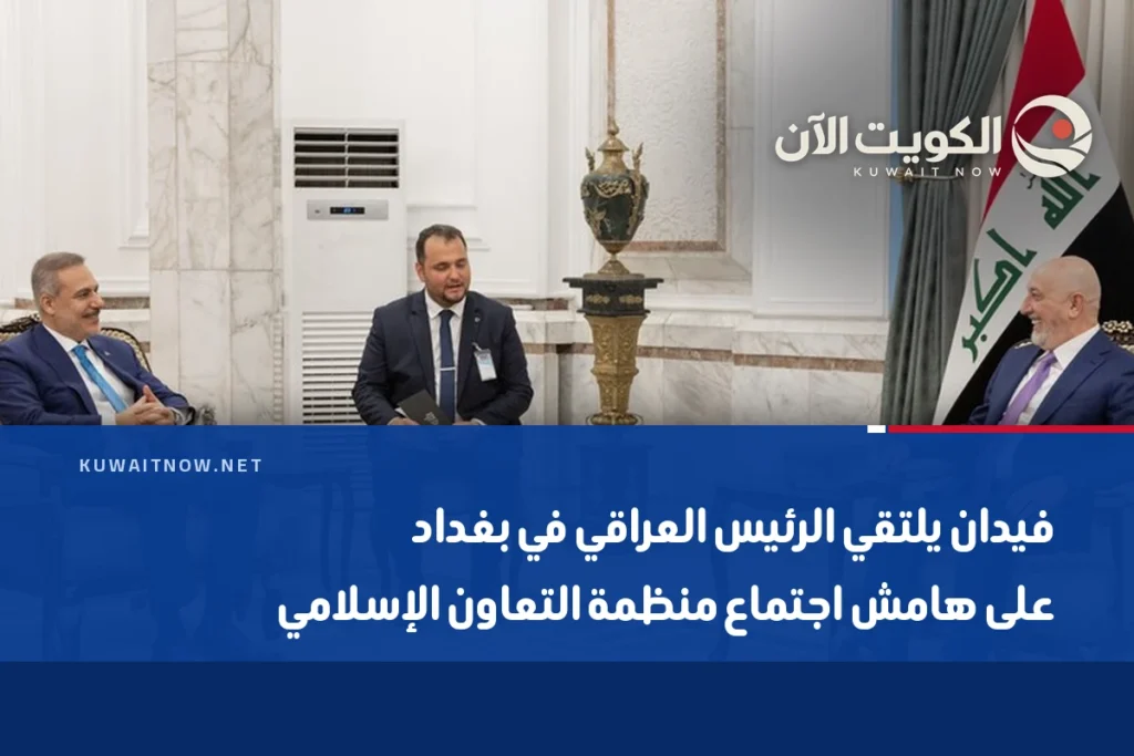 فيدان يلتقي الرئيس العراقي في بغداد على هامش اجتماع منظمة التعاون الإسلامي