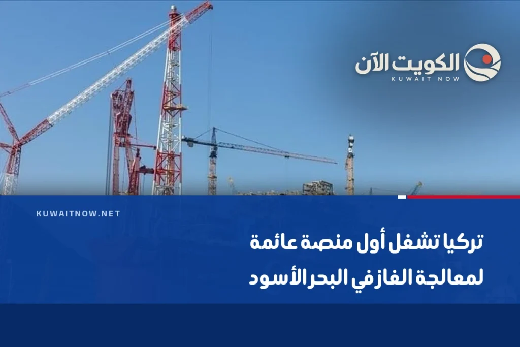 تركيا تشغل أول منصة عائمة لمعالجة الغاز في البحر الأسود