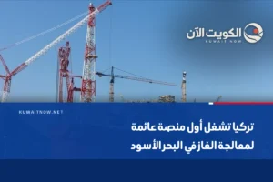 تركيا تشغل أول منصة عائمة لمعالجة الغاز في البحر الأسود