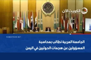 الجامعة العربية تطالب بمحاسبة المسؤولين عن هجمات الحوثيين في اليمن