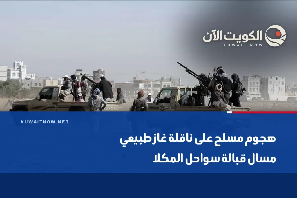 هجوم مسلح على ناقلة غاز طبيعي مسال قبالة سواحل المكلا