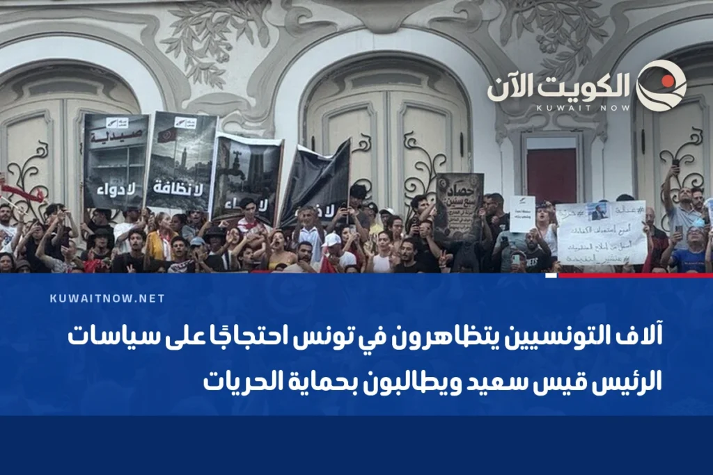 آلاف التونسيين يتظاهرون في تونس احتجاجًا على سياسات الرئيس قيس سعيد ويطالبون بحماية الحريات