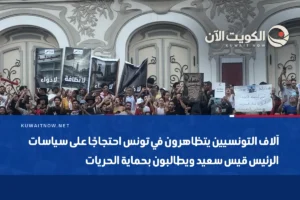 آلاف التونسيين يتظاهرون في تونس احتجاجًا على سياسات الرئيس قيس سعيد ويطالبون بحماية الحريات