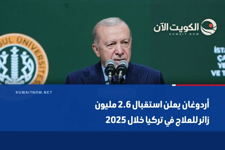 أردوغان يعلن استقبال 2.6 مليون زائر للعلاج في تركيا خلال 2025