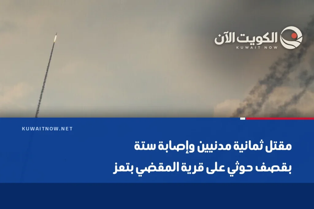 مقتل ثمانية مدنيين وإصابة ستة بقصف حوثي على قرية المقضي بتعز