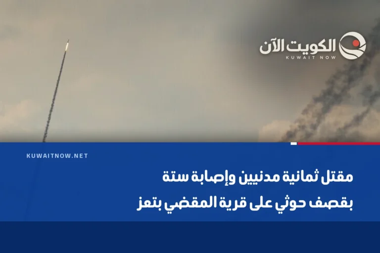 مقتل ثمانية مدنيين وإصابة ستة بقصف حوثي على قرية المقضي بتعز