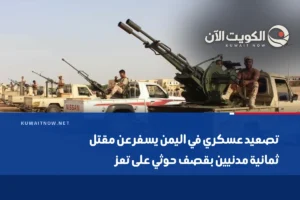 تصعيد عسكري في اليمن يسفر عن مقتل ثمانية مدنيين بقصف حوثي على تعز