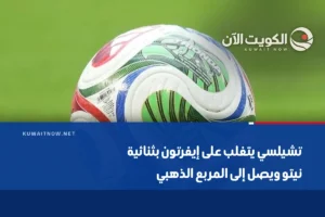 تشيلسي يتغلب على إيفرتون بثنائية نيتو ويصل إلى المربع الذهبي