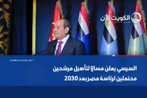 السيسي يعلن مسارًا لتأهيل مرشحين محتملين لرئاسة مصر بعد 2030