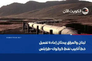 لبنان والعراق يبحثان إعادة تفعيل خط أنابيب نفط كركوك-طرابلس