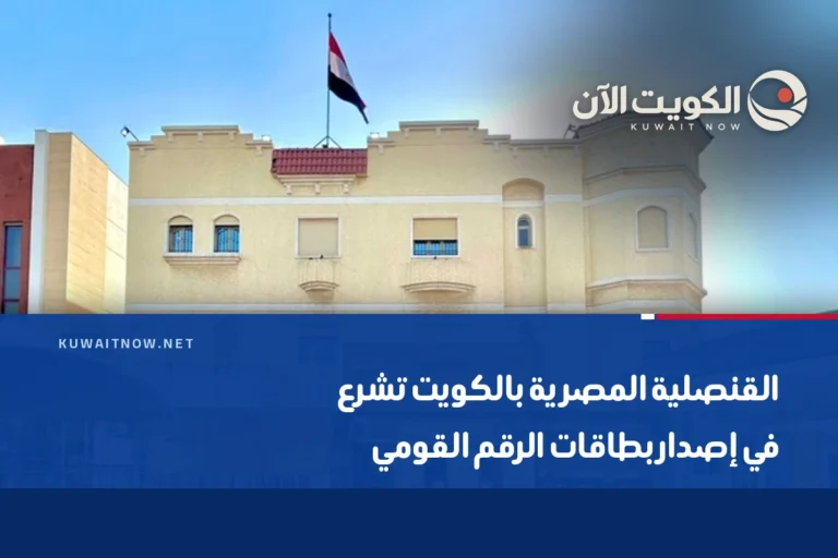 القنصلية المصرية بالكويت تشرع في إصدار بطاقات الرقم القومي