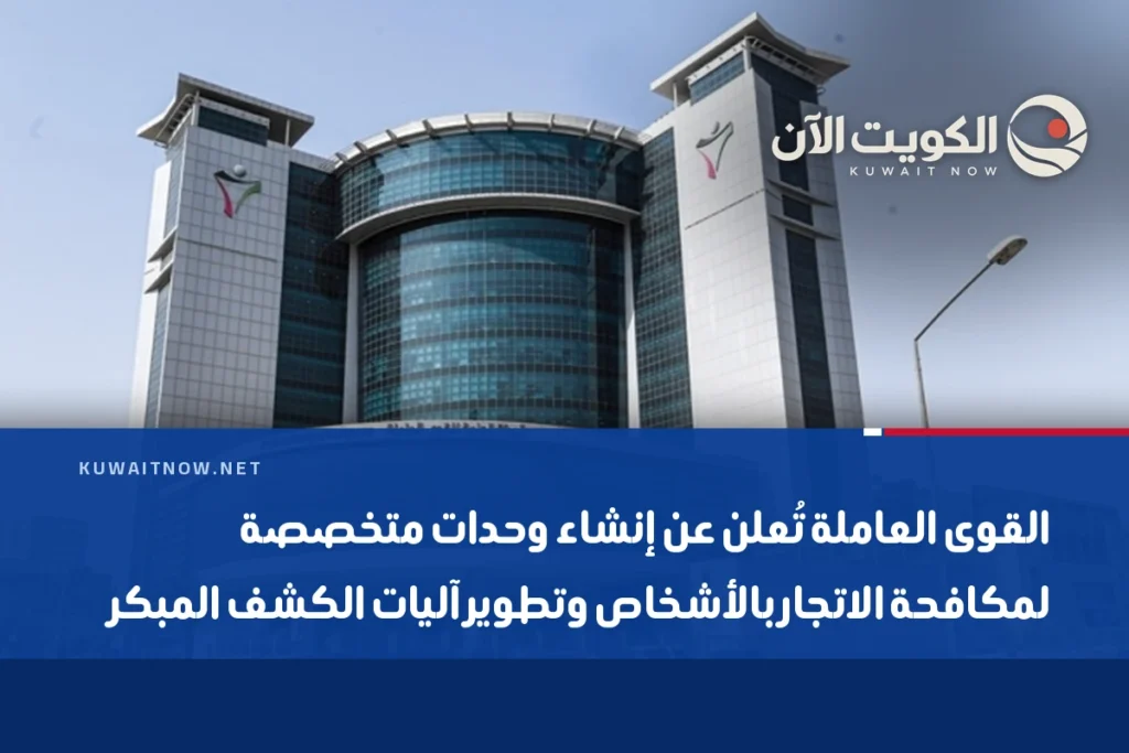 القوى العاملة تُعلن عن إنشاء وحدات متخصصة لمكافحة الاتجار بالأشخاص وتطوير آليات الكشف المبكر