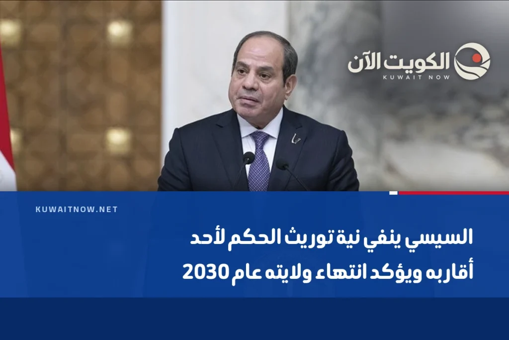السيسي ينفي نية توريث الحكم لأحد أقاربه ويؤكد انتهاء ولايته عام 2030