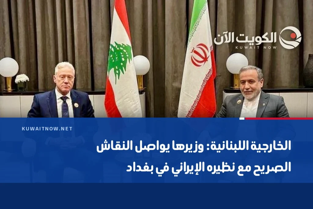 الخارجية اللبنانية: وزيرها يواصل النقاش الصريح مع نظيره الإيراني في بغداد