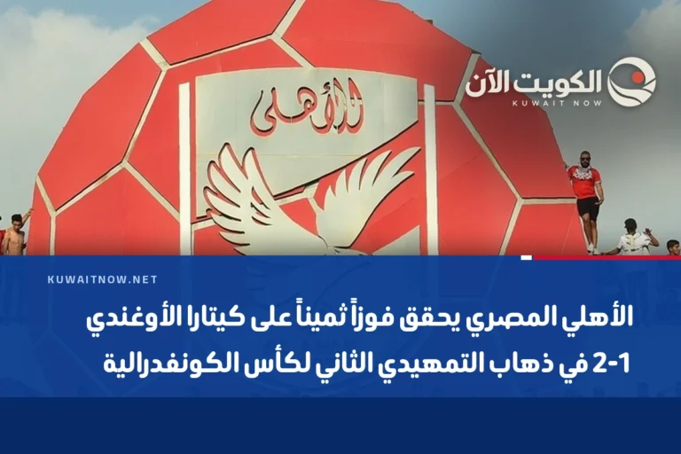 الأهلي المصري يحقق فوزاً ثميناً على كيتارا الأوغندي 2-1 في ذهاب التمهيدي الثاني لكأس الكونفدرالية