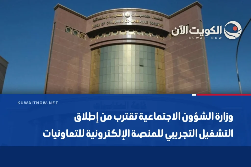 وزارة الشؤون الاجتماعية تقترب من إطلاق التشغيل التجريبي للمنصة الإلكترونية للتعاونيات